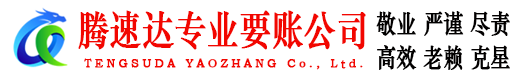 威海腾速达讨债公司